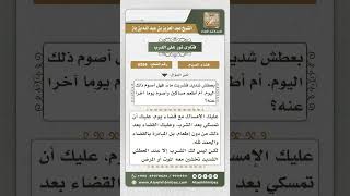 6554 -  حكم من شرب في نهار رمضان للعطش الشديد - نور على الدرب image