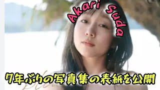 元SKE48須田亜香里、7年ぶり写真集の表紙解禁　真夏の石垣島のビーチで撮影 #エンターテインメントの世界