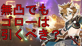【原神】ゴローは無凸でも引いた方がいい?強いところ弱いところ簡単に解説します。