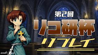 リコ研杯＃２リプレイ―アンドリュー視点【デュエルオブレジェンド】