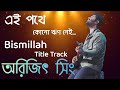 অরিজিৎ সিং Bismillah Title Track Ei Pathe Kono Rin Nei Arijit Singh Lyrics