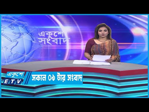 09 AM News || রাত ০৯টার সংবাদ || 03 January 2023