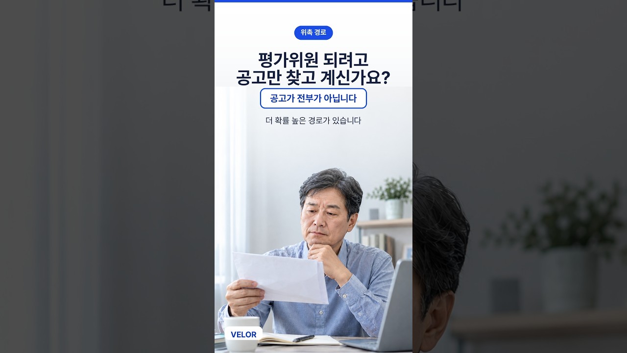 평가위원 되는 법 — 공고보다 먼저 인력풀에 등록하세요