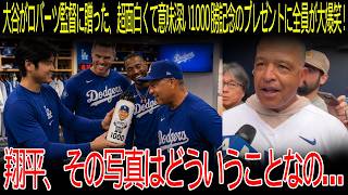 【大谷翔平】「翔平、その写真は一体何なんだ…」大谷がロバーツ監督の1000勝記念に贈った、超ユーモラスだけど意味深いプレゼントにみんなが大爆笑！【海外の反応/MLB/メジャー/野球】
