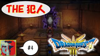【Single J】#4 それでも僕はやってない「ドラゴンクエストⅢ」実況プレイ