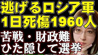 東部戦線の苦戦と財政難を隠してロシアは下院選挙。金策でネスレの資産没収。ロシア軍の死傷者数は今年最悪1日1960人。ウクライナ情勢・戦争の最新ニュース解説