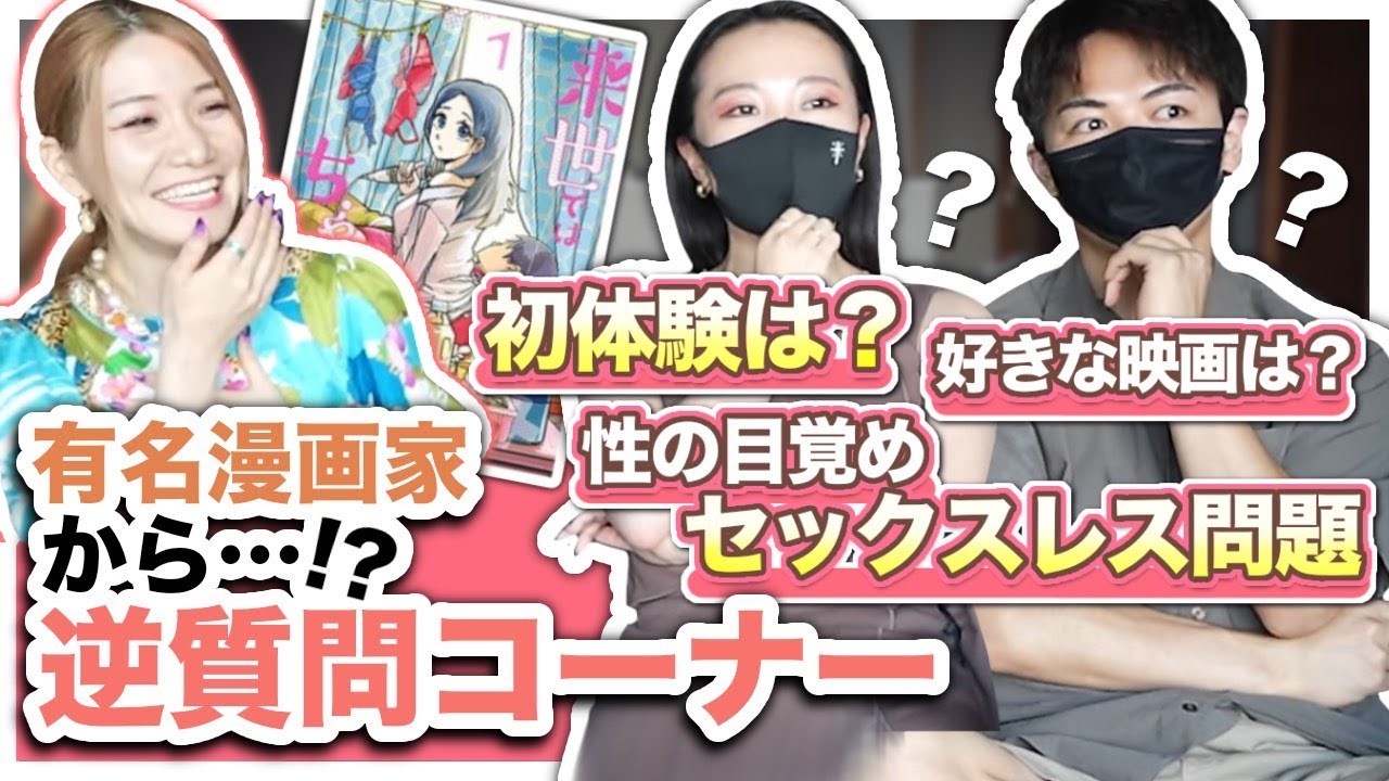 変態美人マンガ家さんのきわどい質問に答えてみた【後編】