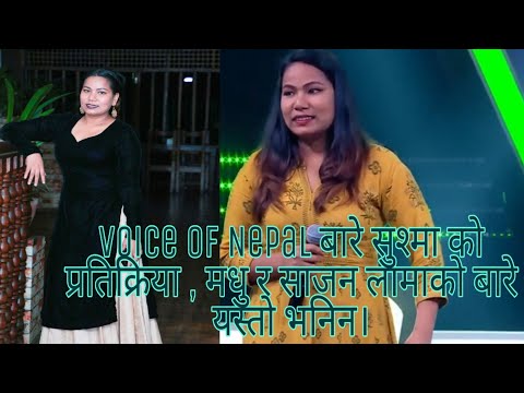 The Voice Of Nepal को बारे Sushma Bishwokarma को यस्तो प्रतिक्रिया ?Madhu ,Sajan Lama लाई यसो भनिन ।
