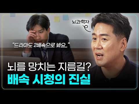 뇌는 영상 2배속 시청을 할 때 어떤 상태일까?