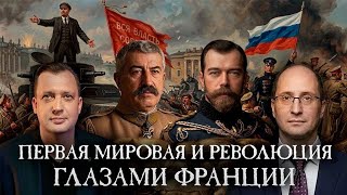 Миссия генерала Жанена в России. Часть 1 / Руслан Гагкуев и Егор Яковлев