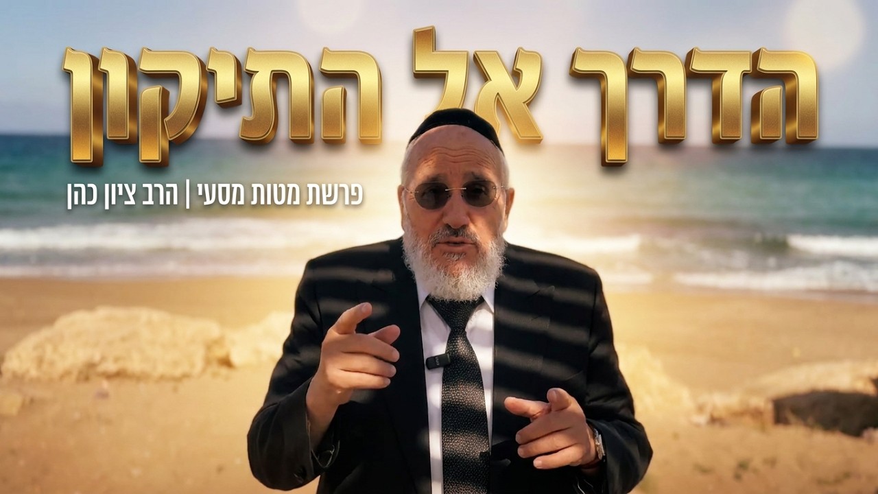 הדרך אל התיקון: לומדים מאהרון הכהן | פרשת מטות מסעי | הרב ציון כהן רבה של אור-יה