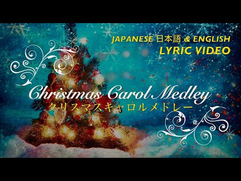 Christmas Carol Medley in Japanese and English (Lyric Video)