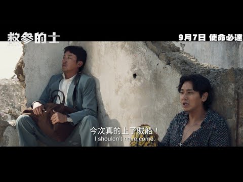 《救參的士》預告片：官方預告