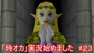 「時オカ」実況始めました　#２３
