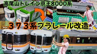 373系プラレール製作