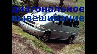 VW T4 и Т5-Жесткость кузова, диагональное вывешивание.