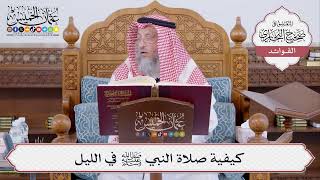 [500] كيفية صلاة النبي ﷺ في الليل - عثمان الخميس