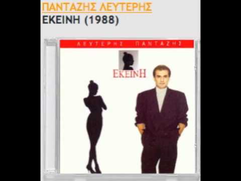 Εκείνη   Λευτέρης Πανταζής