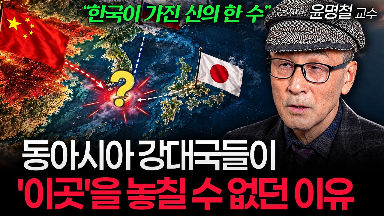 "한국이 가진 뜻밖의 요충지" 2천 년 전부터 우리는 이미 알고 있었습니다 (윤명철 교수 1부)