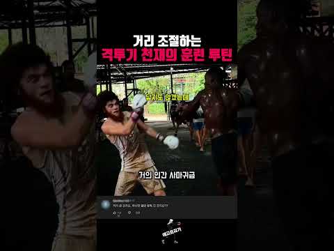 압도적인 리치로 거리 조절하는 격투기 천재의 훈련 루틴