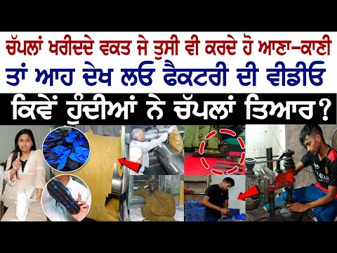 ਚੱਪਲਾਂ ਖਰੀਦਦੇ ਵਕਤ ਜੇ ਤੁਸੀ ਵੀ ਕਰਦੇ ਹੋ ਆਣਾ-ਕਾਣੀ ਤਾਂ ਆਹ ਦੇਖ ਲਓ Factory ਦੀ Video