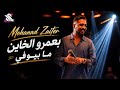 Mohanad Zaiter 2026 ||  بعمرو الخاين ما بيوفي - مهند زعيتر