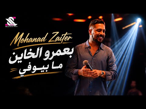 Mohanad Zaiter (2026) | مهند زعيتر - بعمرو الخاين ما بيوفي