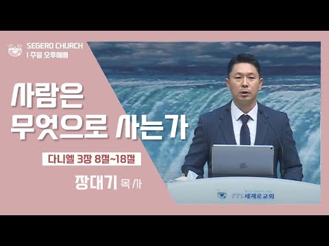 [2022-11-13] 주일오후예배 장대기목사 : "사람은 무엇으로 사는가" (단3장8절~18절)