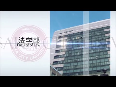 大阪市立大学紹介　 法学部編