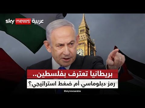 فيديو | اعتراف بريطاني بدولة فلسطين.. هل يأتي رد إسرائيل بالصوت العالي؟ | #الظهيرة