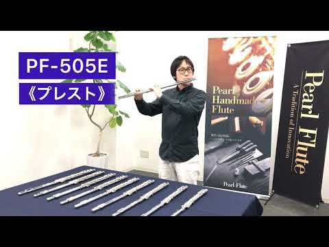 パールフルート　PF-505E（プレスト）