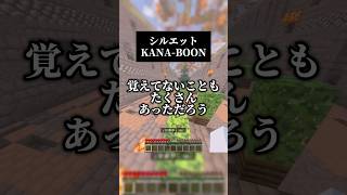 ナルトOP シルエット／KANA-BOONサビを歌いました🍥 #歌ってみた #マイクラ #naruto