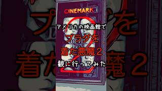 座席指定を無視するカップルに遭遇！【DWP２】の映画館でプラダを着た悪魔２ #アメリカ生活＃プラダを着た悪魔２＃映画館