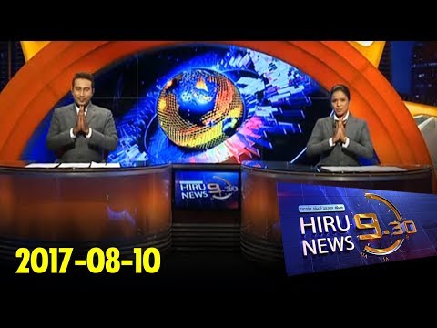 Hiru News 9.30 PM | 2017-08-10