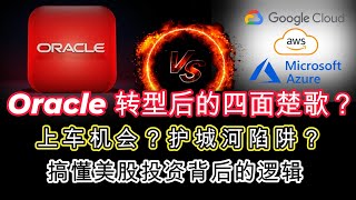 ORACLE 烧钱转型的 AI 旅程：真的能成为第四家AI巨头还是泡沫？#oracle #美股 #股票 #投资策略 #价值投资 #美股投资