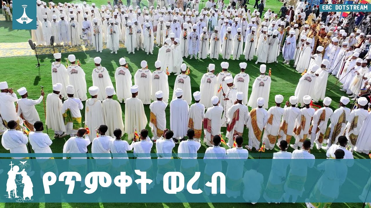 የጥምቀት ወረብ  ETV | EBC | EBCDOTSTREAM