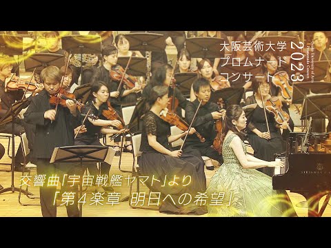 交響曲「宇宙戦艦ヤマト」より 第四楽章「明日への希望」