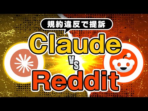 【提訴報道】RedditがAntropicを規約違反で訴える｜Claudeの開発に無断使用 サムネイル