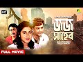 Jaj Saheb Bengali Full Movie Prosenjit Chatterjee Satabdi Roy Ranjit Mallick Utpal Dutt