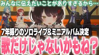 「ソロライブ、歌だけじゃないかもね？」戌亥とこからの重大告知に熱狂するゲストたち【戌亥とこ/にじさんじ切り抜き】