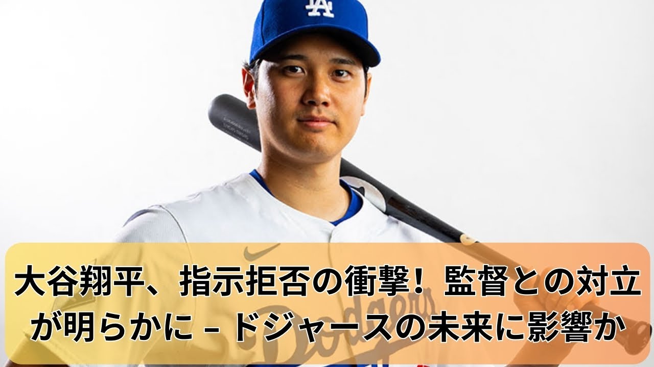 【最新ニュース04月29日】【MLB 】大谷翔平、指示拒否の衝撃！監督との対立が明らかに – ドジャースの未来に影響か。大谷翔平が過去最速192キロ適時打「信じられないくらい素晴らしい」
