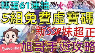 [實況] 烈火戰記 5組虛寶碼+轉蛋61抽! SSR妹正