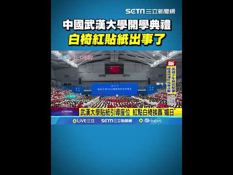 中國武漢大學開學典禮 白椅紅貼紙出事了 紅點白椅製造日本國旗?! 中國網友玻璃心碎 武漢大學挨轟媚日｜三立新聞網 SETN.com