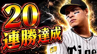 #21【プロスピ2026】プロスピ歴22年で初めての20連勝達成 - 横浜戦 - 応援歌導入【阪神ペナント実況】