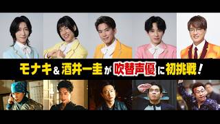 モナキ＆酒井一圭、クセ強キャラを吹替！初声優にてんやわんや！？　映画『BOSS/ボス』吹替版予告