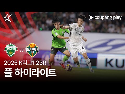 [2025 K리그1] 23R 전북 vs 강원 풀 하이라이트