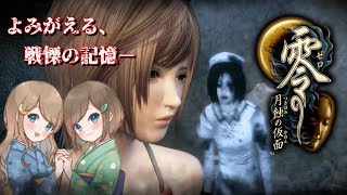 #12【零 ～月蝕の仮面～】姉妹で失われた記憶を取り戻せ！不穏な旋律が響く神隠しの島へ【PS5 リマスター版】ぜろ ～つきはみのかめん～
