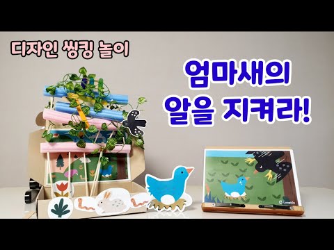 엄마새의 알을 지켜라!! 울타리를 어떻게 만들 수 있을까? / 룹킨 디자인씽킹 홈플레이 홈스쿨링