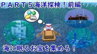 【minecraft】ゆっくり実況 新世代のマイクラで開拓 PART5 海洋探検！前編