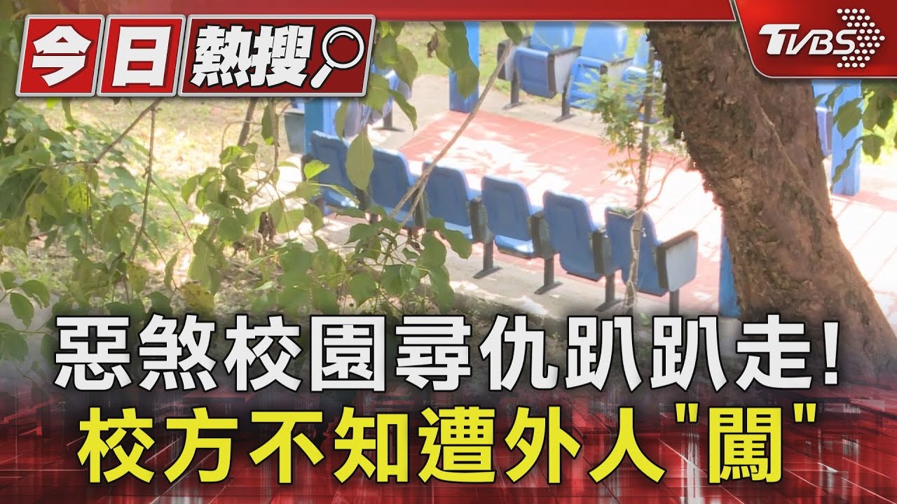 「誰」來都不知?3 惡煞闖校園 警衛慢半拍